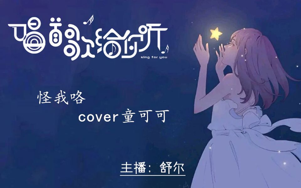 [图]怪我咯-cover童可可