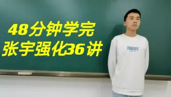 ❇️48分钟学完张宇强化36讲