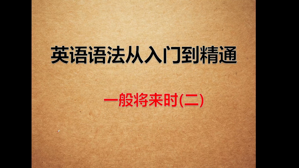 一般将来时,英语时态,英语语法,英语学习哔哩哔哩bilibili