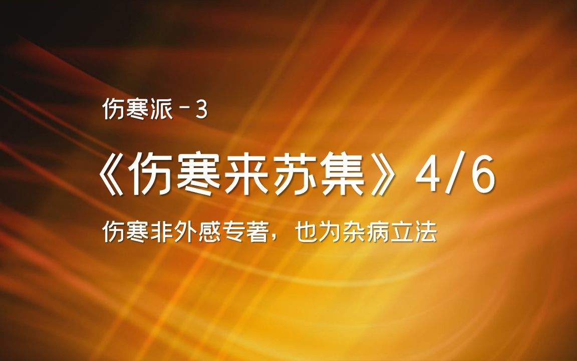 伤寒论为杂病立法柯琴伤寒来苏集4伤寒必读书哔哩哔哩bilibili