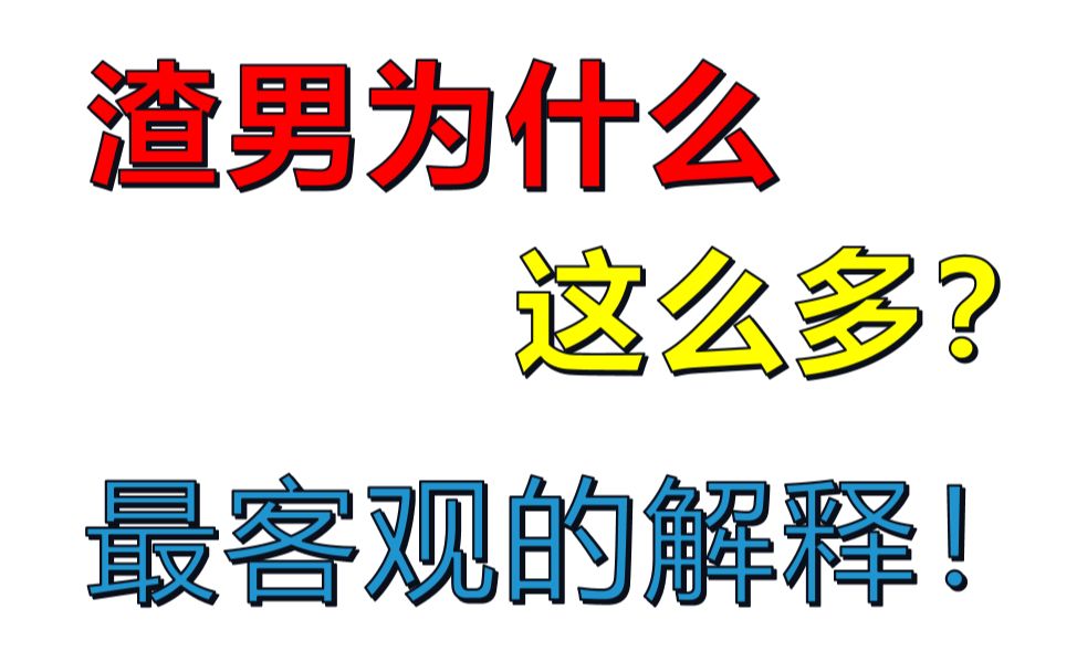 [图]从数学角度解释，为什么渣男这么多？女生们忽略了关键！