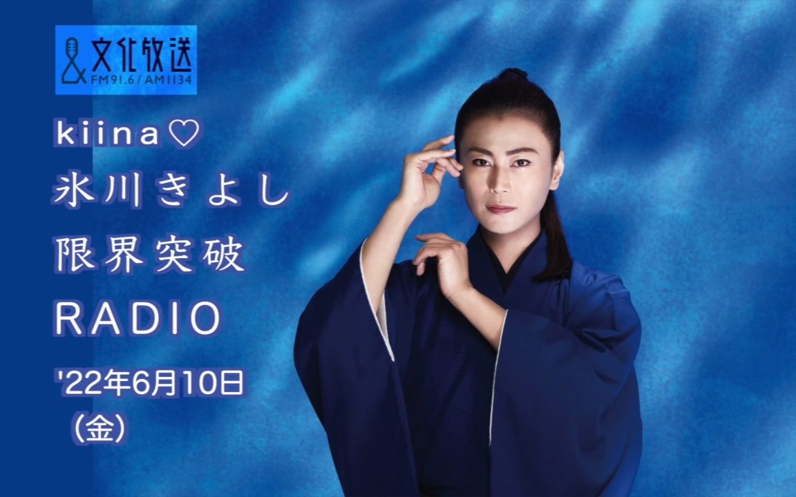 【白云之城】《冰川清志 界限突破radio》2022年6月10日放送