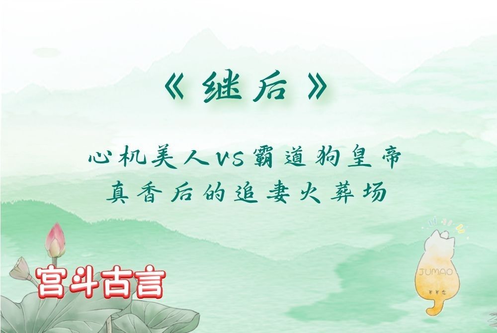 「宫斗古言」《继后》by简小酌:心机美人vs霸道狗皇帝,真香后的追妻火葬场哔哩哔哩bilibili