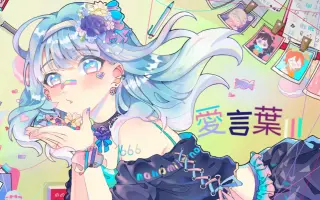 愛言葉 搜索结果 哔哩哔哩 Bilibili