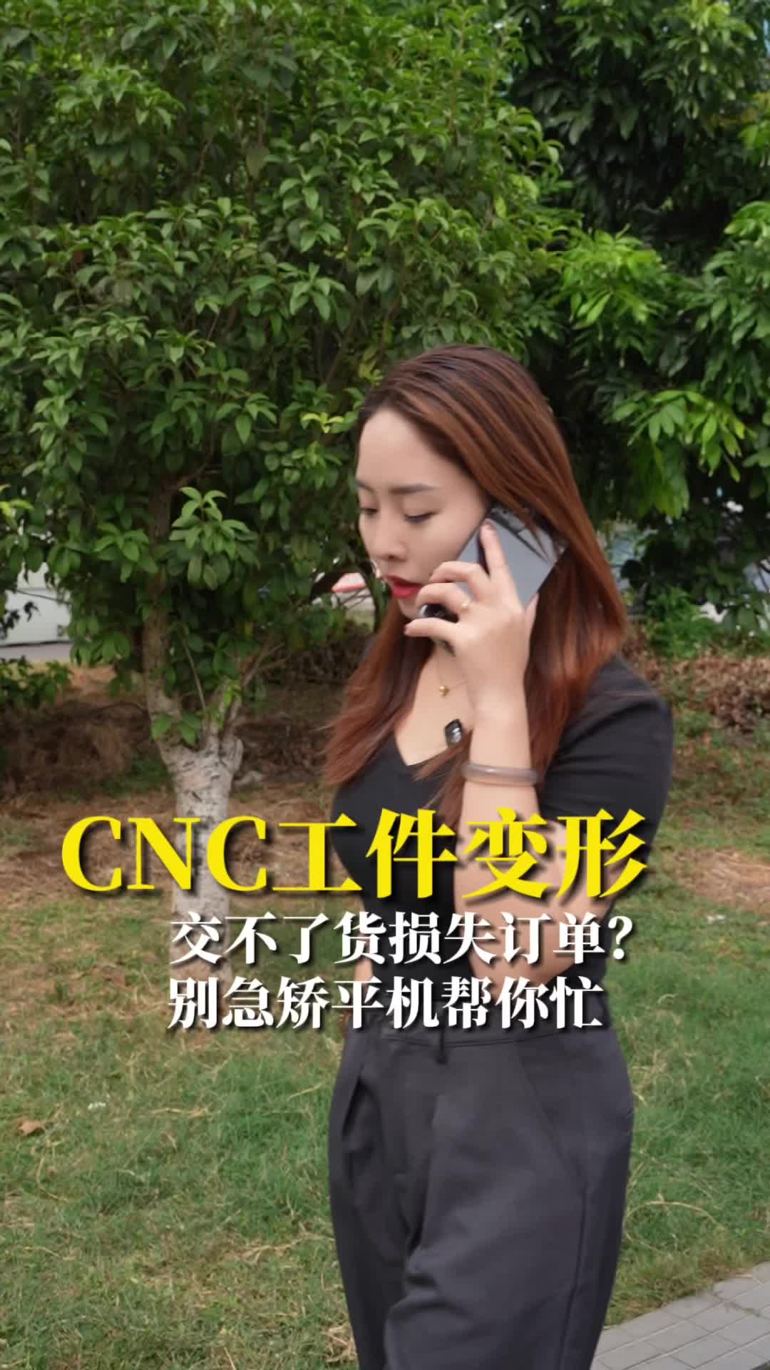 CNC工件变形,交不了货损失订单?别急,矫平机帮你忙#校平机#阴极板哔哩哔哩bilibili