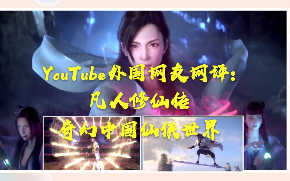 Youtube外国网友网评:中国 凡人修仙传 ,遇见奇幻仙侠世界.原视频请见P2哔哩哔哩bilibili