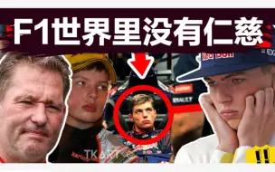 Download Video: 老维斯塔潘教导儿子：F1世界里没有仁慈