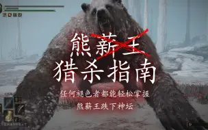 Video herunterladen: 【艾尔登法环】熊薪王猎杀指南，任何退色者都能轻松掌握。