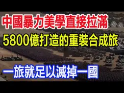 Télécharger la video: 中国的暴力美学直接拉满，5800亿打造的重装合成旅，一旅就足以灭掉一国