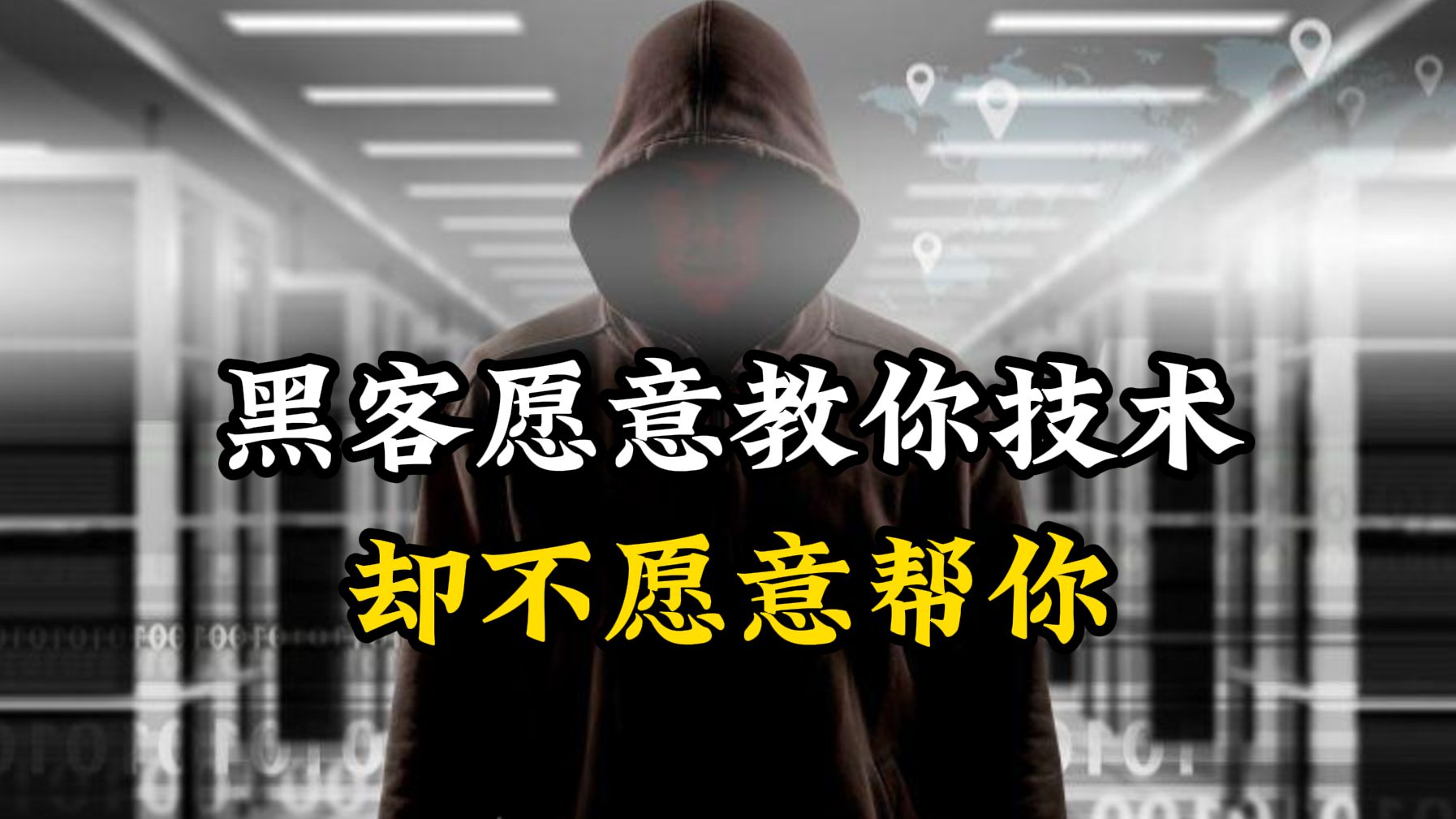 为什么黑客愿意教你技术,却不愿意帮你查定位,查聊天记录?哔哩哔哩bilibili