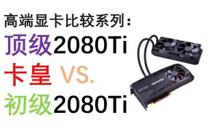 Download Video: 顶级2080Ti显卡和丐版2080Ti的游戏和跑分对比 EVGA KINGPIN VS. 七彩虹丐版2080Ti 游戏测试 卡皇 旗舰2080Ti