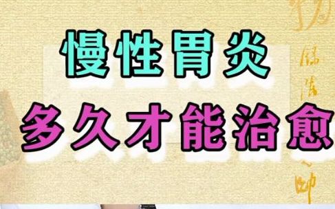 肠胃调理:慢性胃炎,一般多久才会治愈?哔哩哔哩bilibili