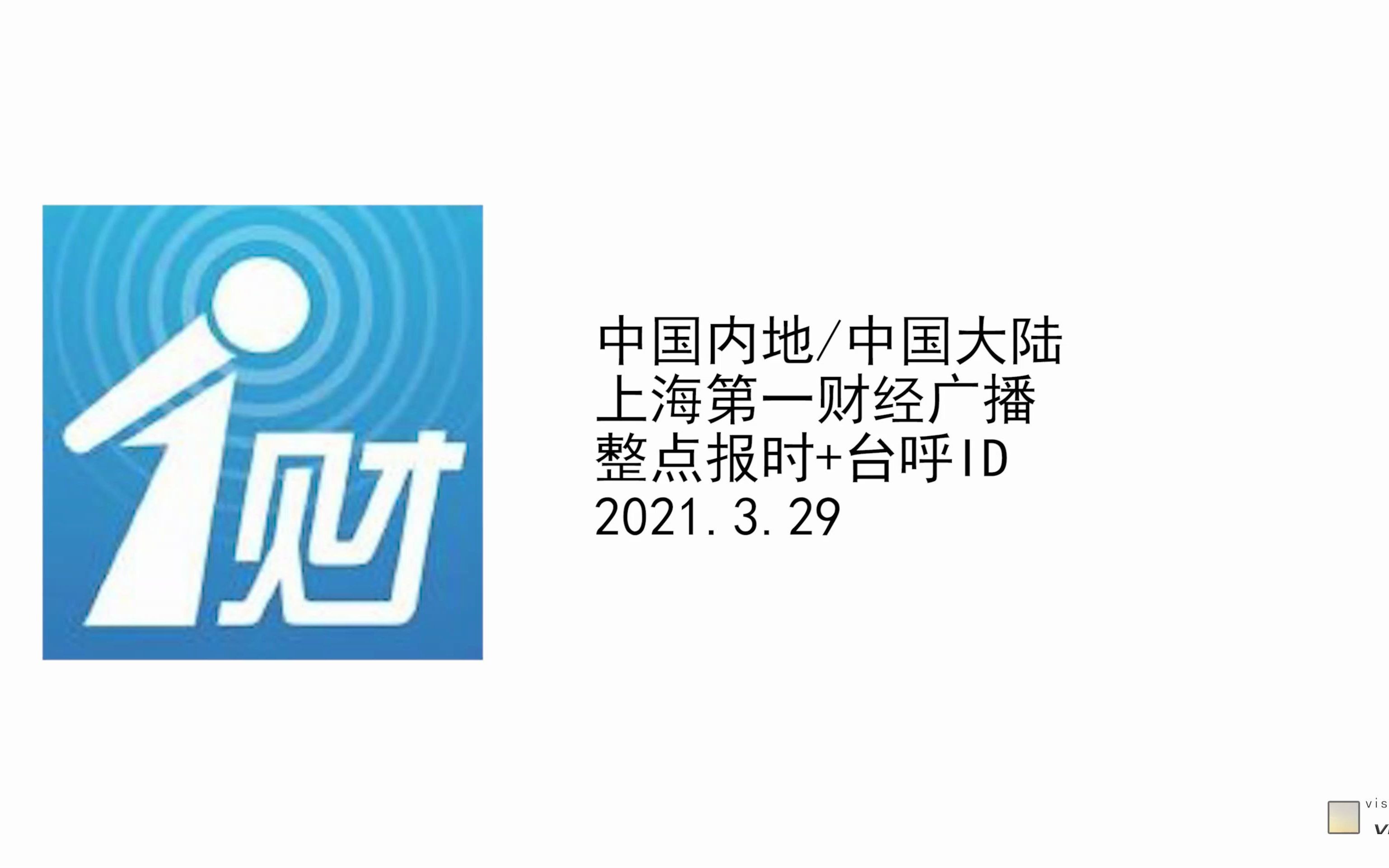 中国内地/中国大陆上海第一财经广播 整点报时+台呼ID 2021.3.29哔哩哔哩bilibili