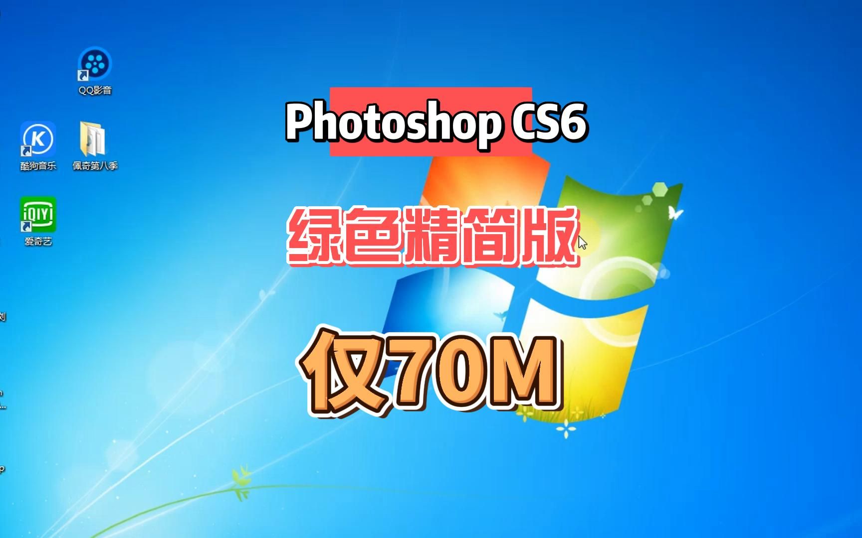 压缩包仅70M的Photoshop CS6 免安装绿化精简版,新老电脑都能用哔哩哔哩bilibili