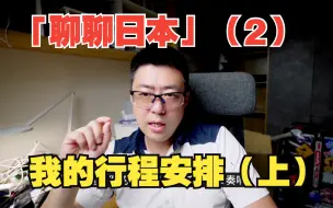 Download Video: 【日本关西详细行程安排干货攻略】（上）