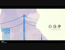 [图]【初音未来Dark】 白昼夢 【mato】