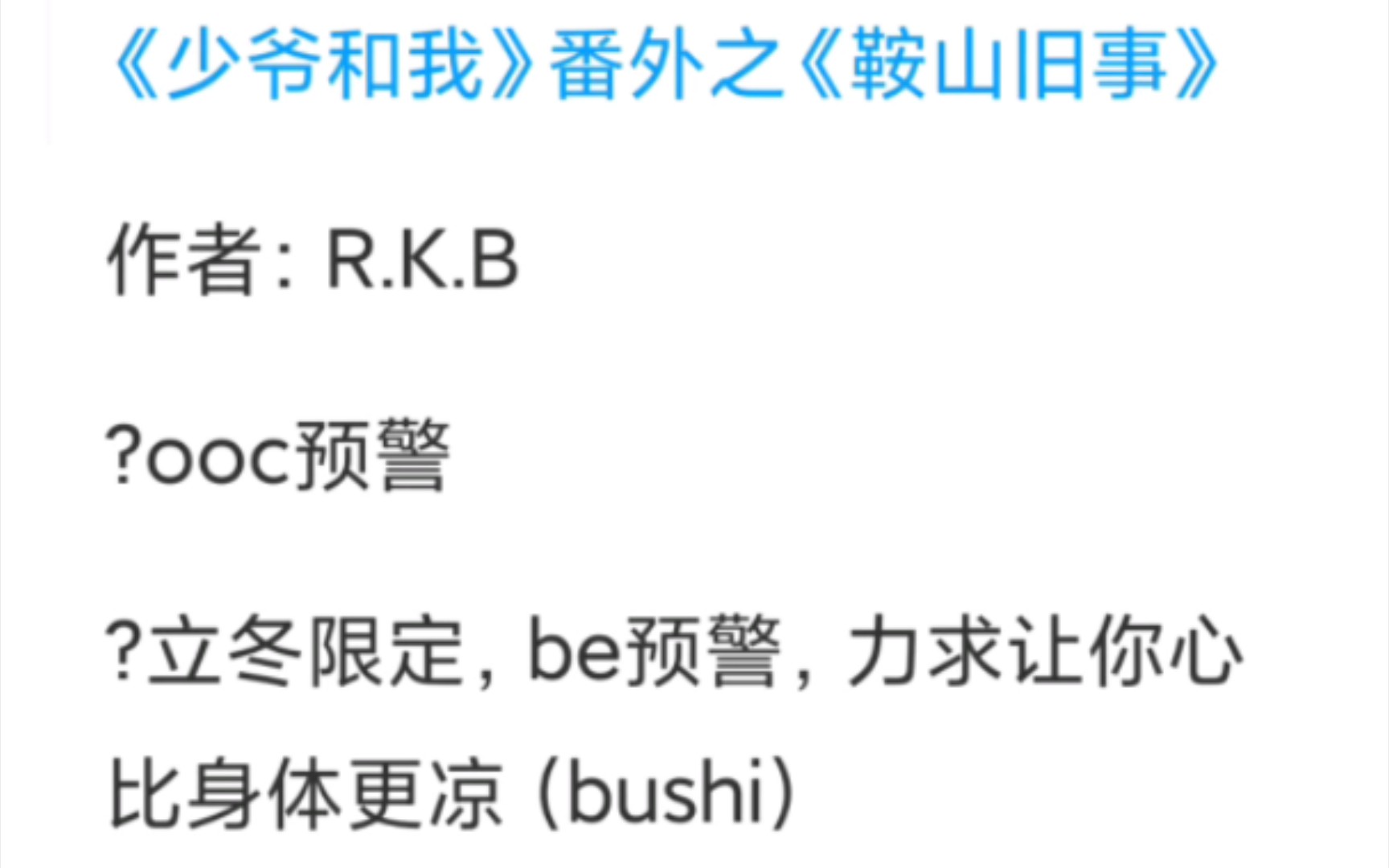 《少爷和我》番外之《鞍山旧事》全文自动语音朗读(全文2万字.37分钟读完.3倍速.竖屏)(原文作者:@R.K.B)哔哩哔哩bilibili