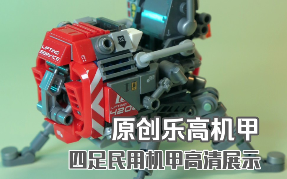 原创乐高moc 小型四足民用机甲高清图片展示