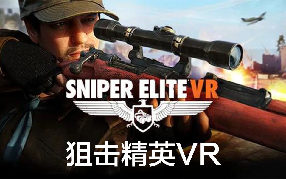 [图]狙击精英 （Sniper Elite VR）枪枪致命紧张刺激的第一人称射击游戏你是一名精英狙击手，利用潜行、逼真的武器和熟练的枪法，为意大利抵抗组织而战斗