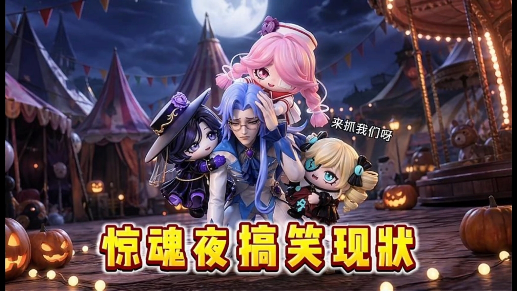 惊魂夜的关系户也太多了吧！