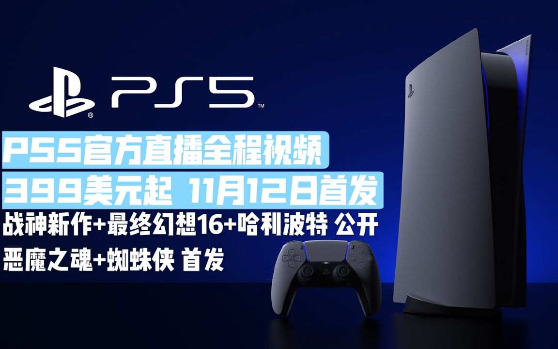 【PS5将于11月发售!!!】PS5 Showcase官方全程视频:PS5数字版399美元/PS5带超高清蓝光光驱版499美元哔哩哔哩bilibili