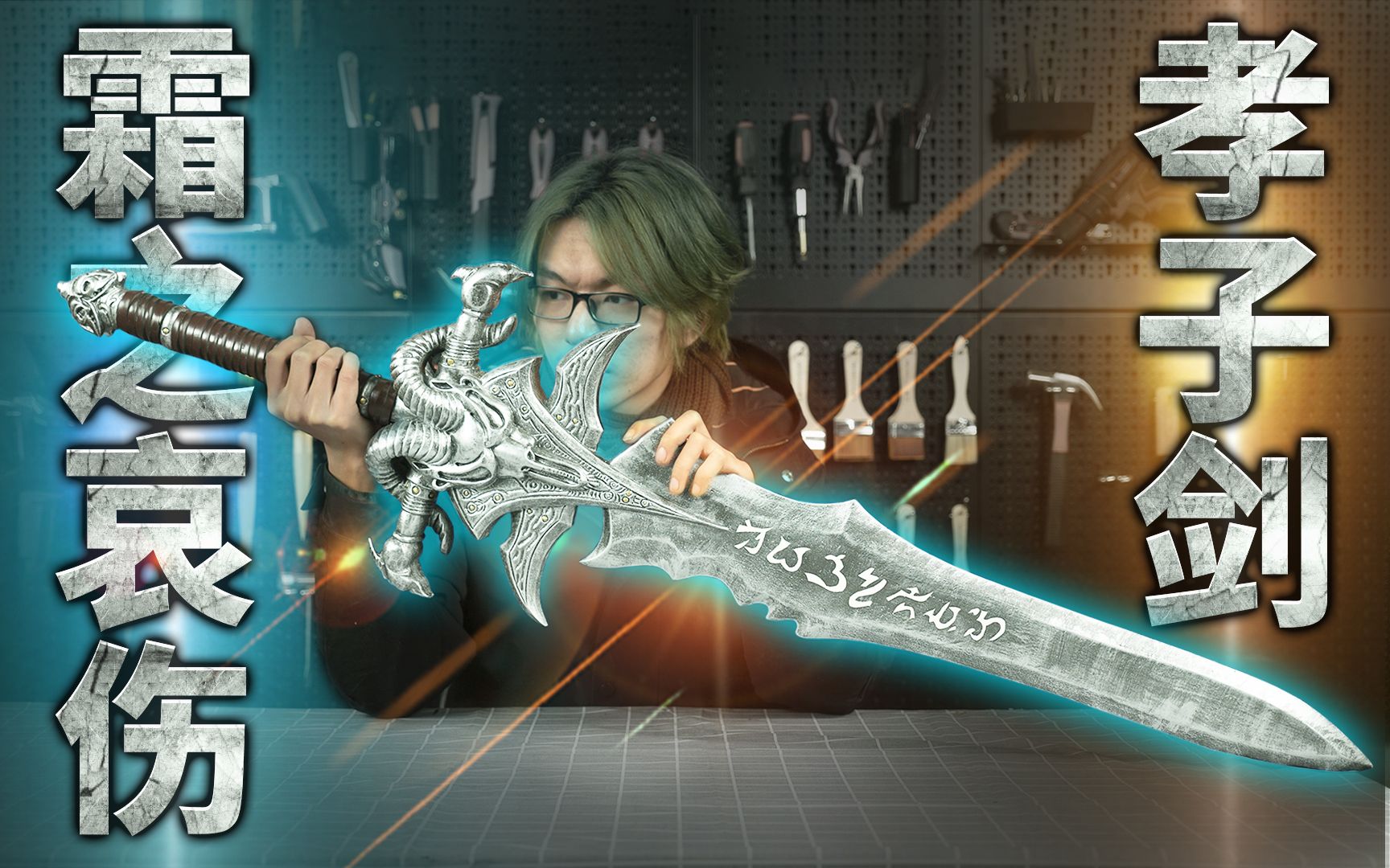 还原史诗级魔兽世界诅咒之剑霜之哀伤执剑那刻如闻恶魔传唤