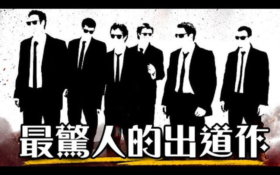 [图]天才级「抄袭」大师! 昆汀·塔伦蒂诺处女作《落水狗》Reservoir Dogs 全解析 |