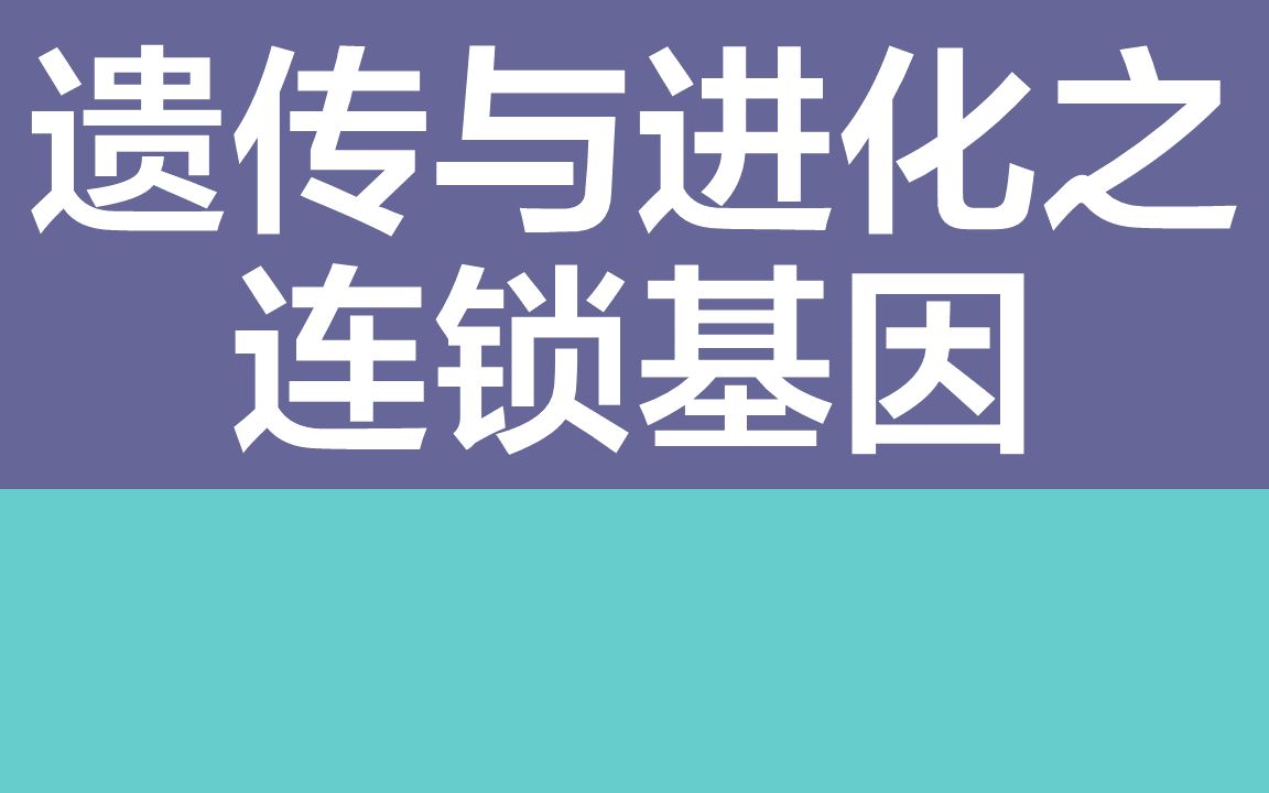 高考丨必刷题丨生物丨遗传与进化丨连锁基因哔哩哔哩bilibili