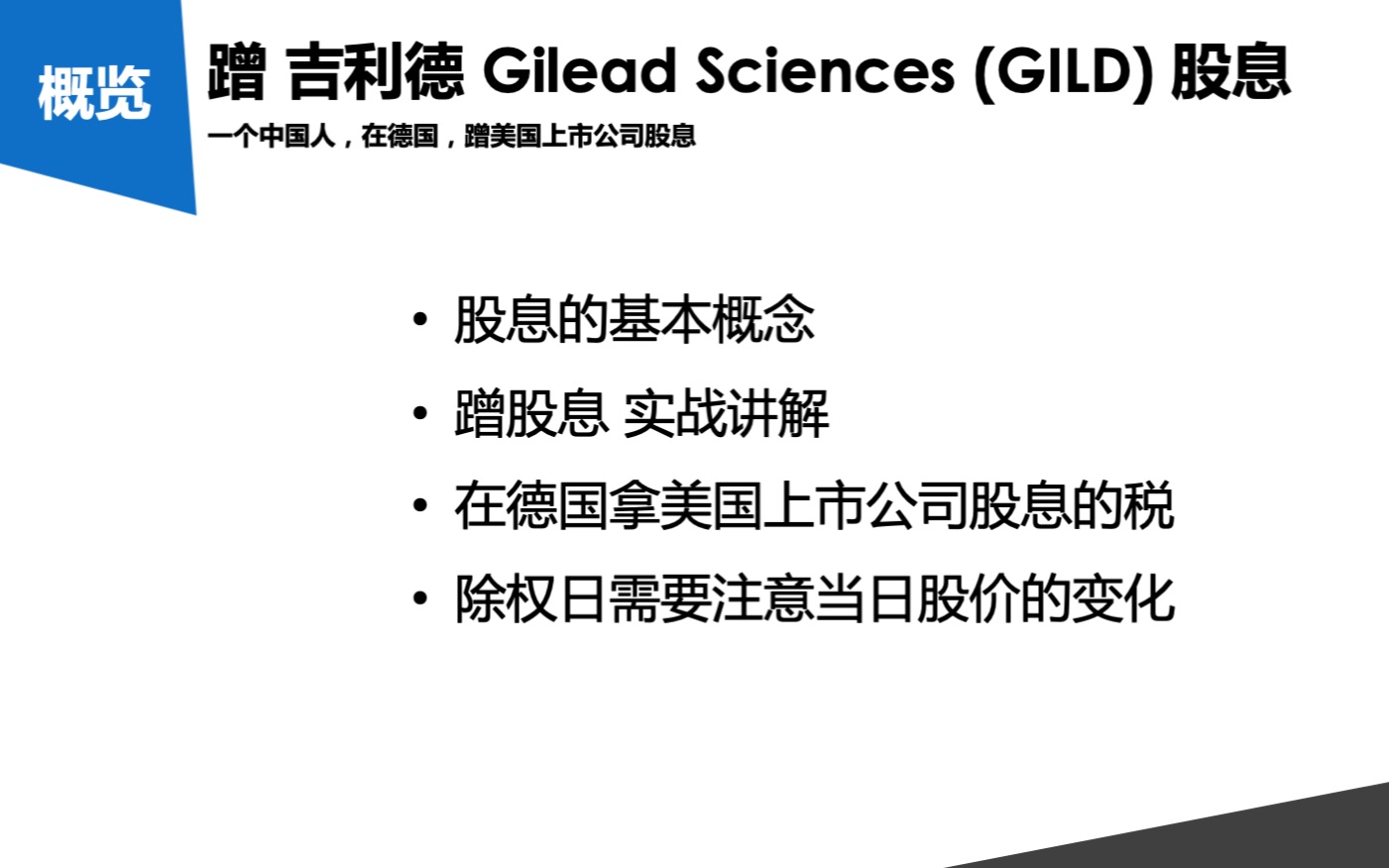 以 吉利德 Gilead Sciences (GILD) 为例:一个中国人,在德国,蹭美国上市公司股息/分红 的 实战经验哔哩哔哩bilibili