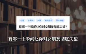 Tải video: 今日话题：有哪一瞬间让你对女朋友彻底失望？