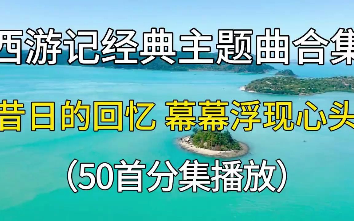 西游记经典主题曲合集,听过这些歌曲的应该都是八零九零后吧!哔哩哔哩bilibili