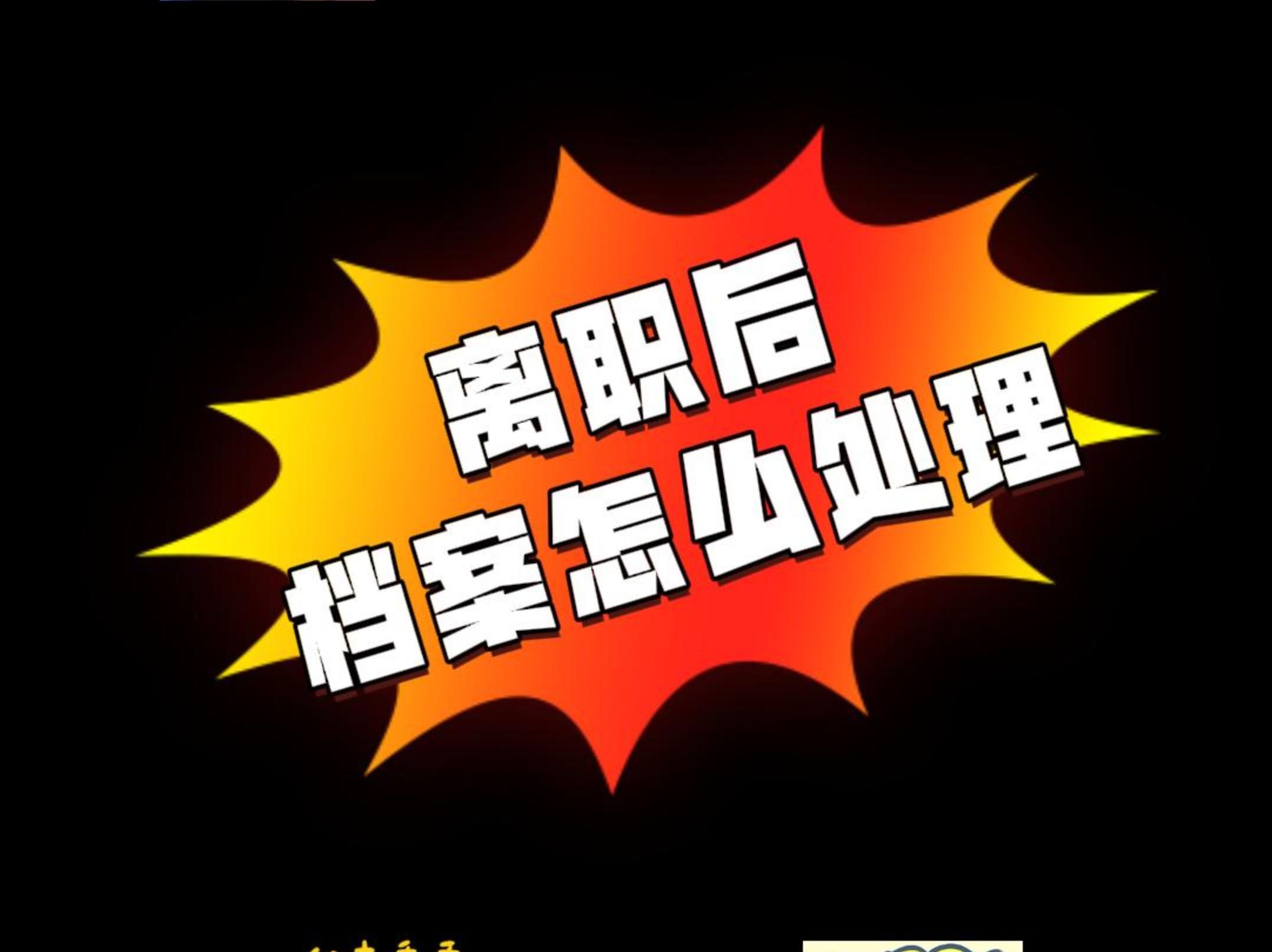 离职后档案怎么处理哔哩哔哩bilibili