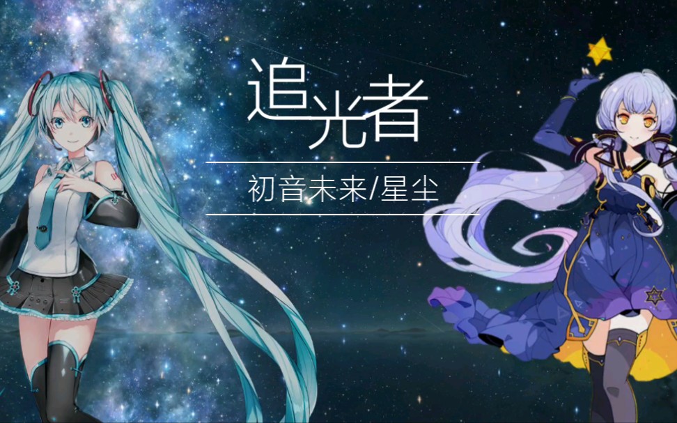 【初音未来×星尘】追光者【vocaloid cover】