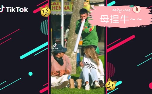 丘芭比母捏牛调戏小情侣哈哈