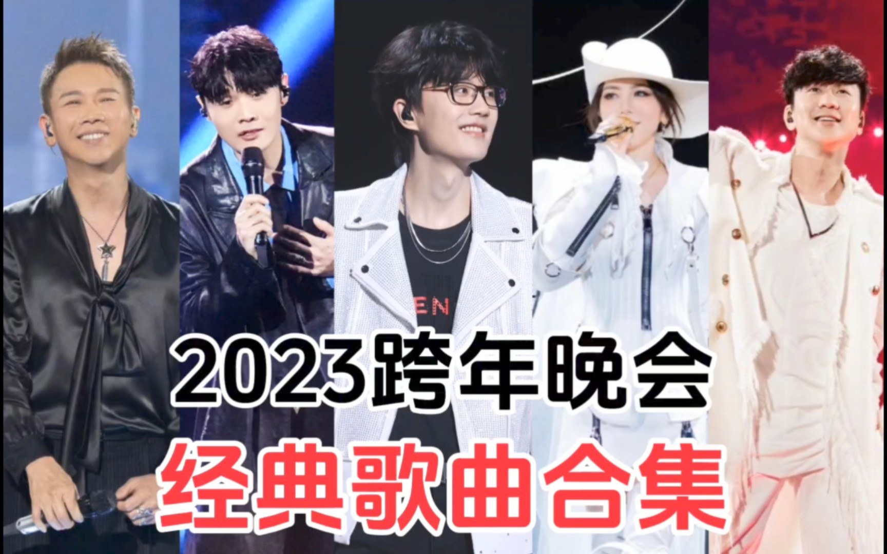 [图]2023-2024跨年晚会精彩舞台合集