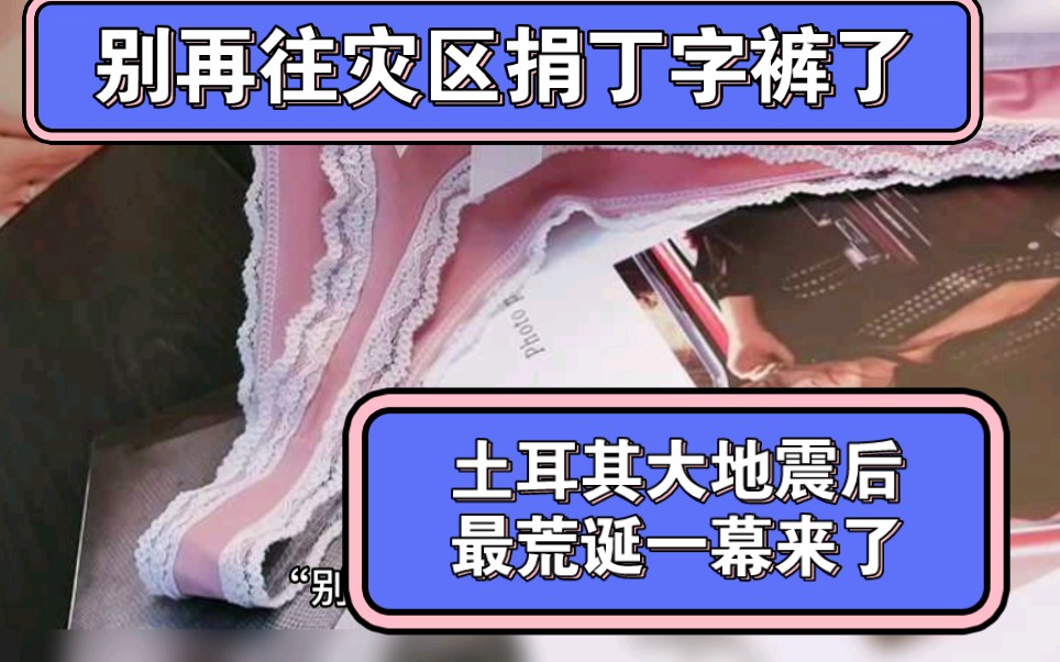 [图]“别再往灾区捐丁字裤了！”土耳其大地震后最荒诞一幕来了，有多少人打着募捐的名义扔垃圾？