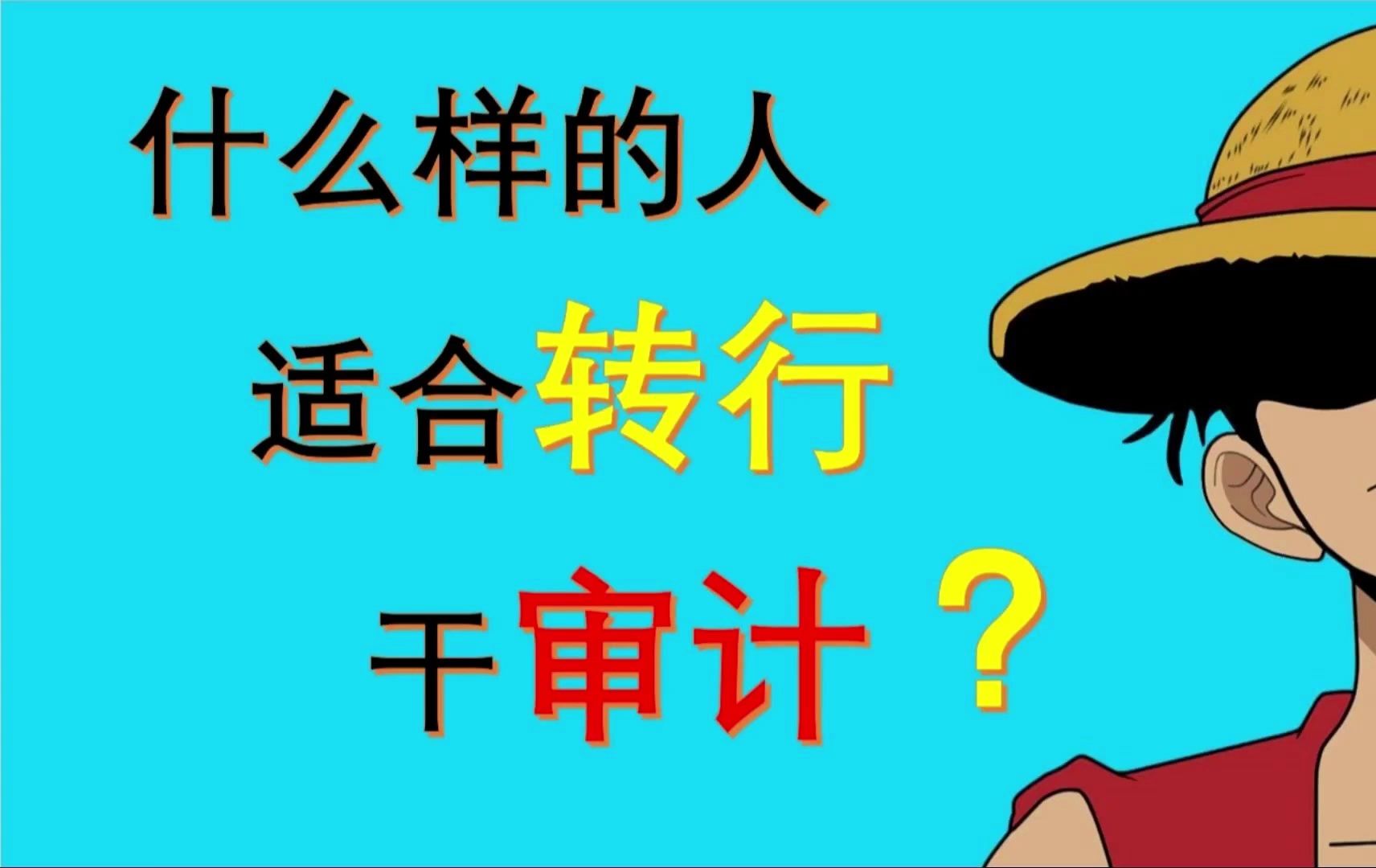 审计都做些什么?什么样的人适合转行干审计?哔哩哔哩bilibili