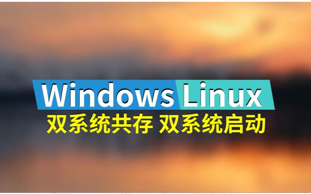 [图]Windows_Linux双系统共存双启动