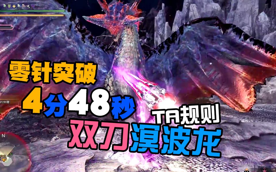 【直播随打】双刀溟波龙4分48秒ta规则-疾风肉卷-双剑-冰原-冥波龙