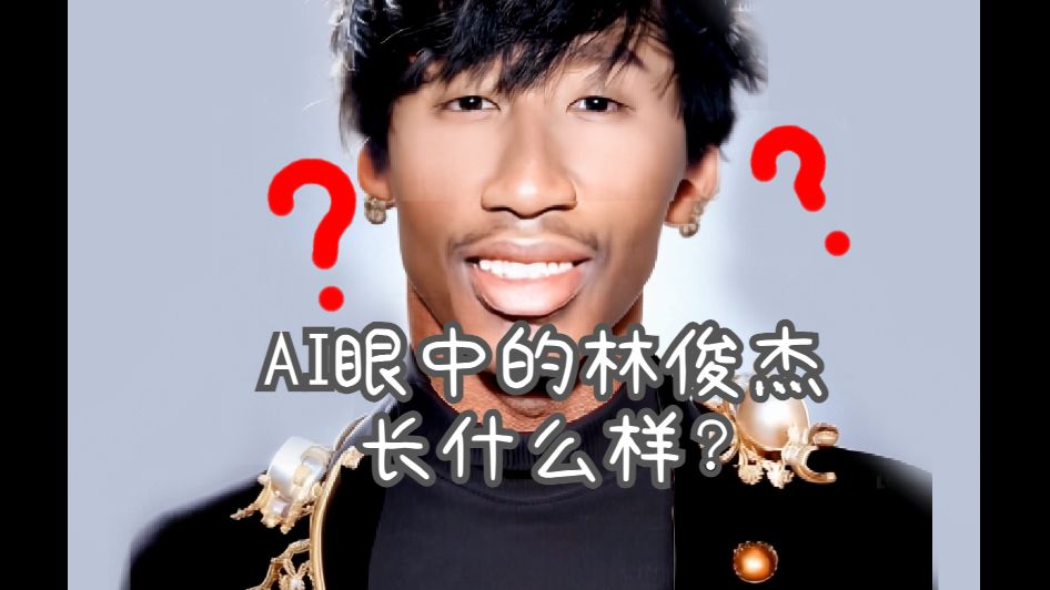 AI眼中的JJ林俊杰是什么样的?哔哩哔哩bilibili