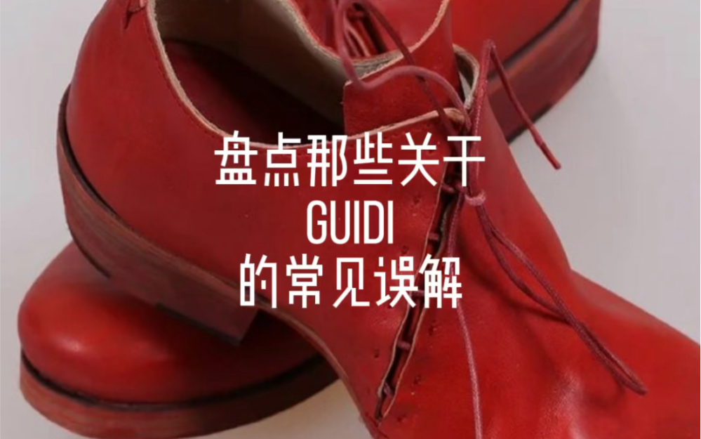 盘点那些关于guidi的常见误解哔哩哔哩bilibili