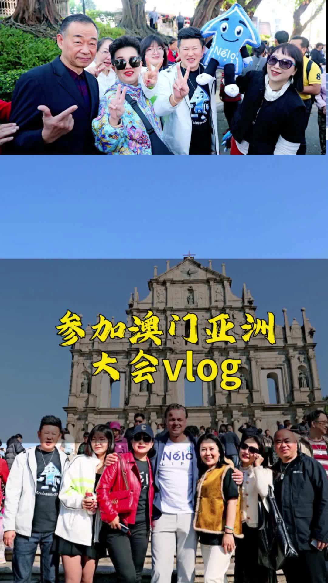 参加澳门亚洲启动大会vlog哔哩哔哩bilibili