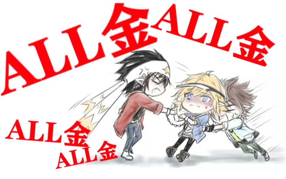 【凹凸世界】【all金】 What Makes You Beautiful哔哩哔哩bilibili