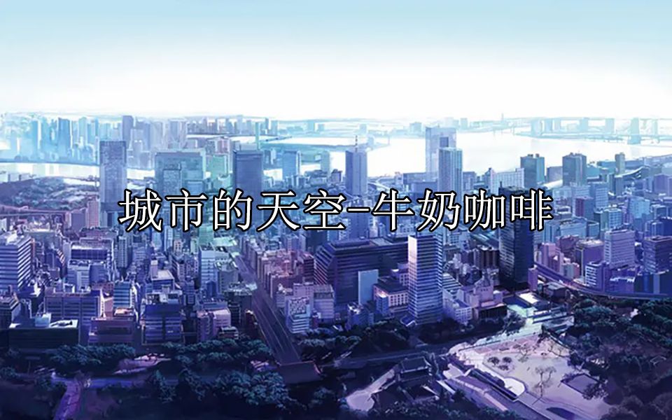 【自制MV】《城市的天空》牛奶咖啡(本人经典代表作)哔哩哔哩bilibili