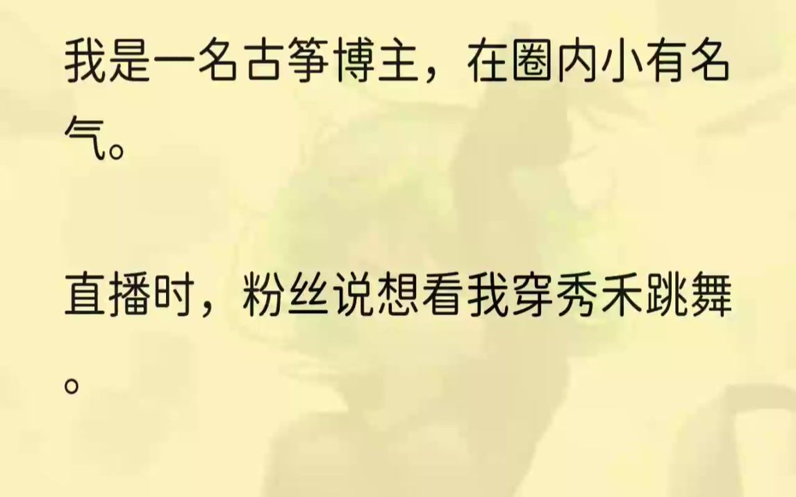 [图]（全文完整版）我起身作揖感谢：「谢谢大哥送来的火箭。」我心中一阵窃喜，今天直播这么几分钟就有人送大火箭。看来遇到大哥了。我点开大哥的头像一看，...