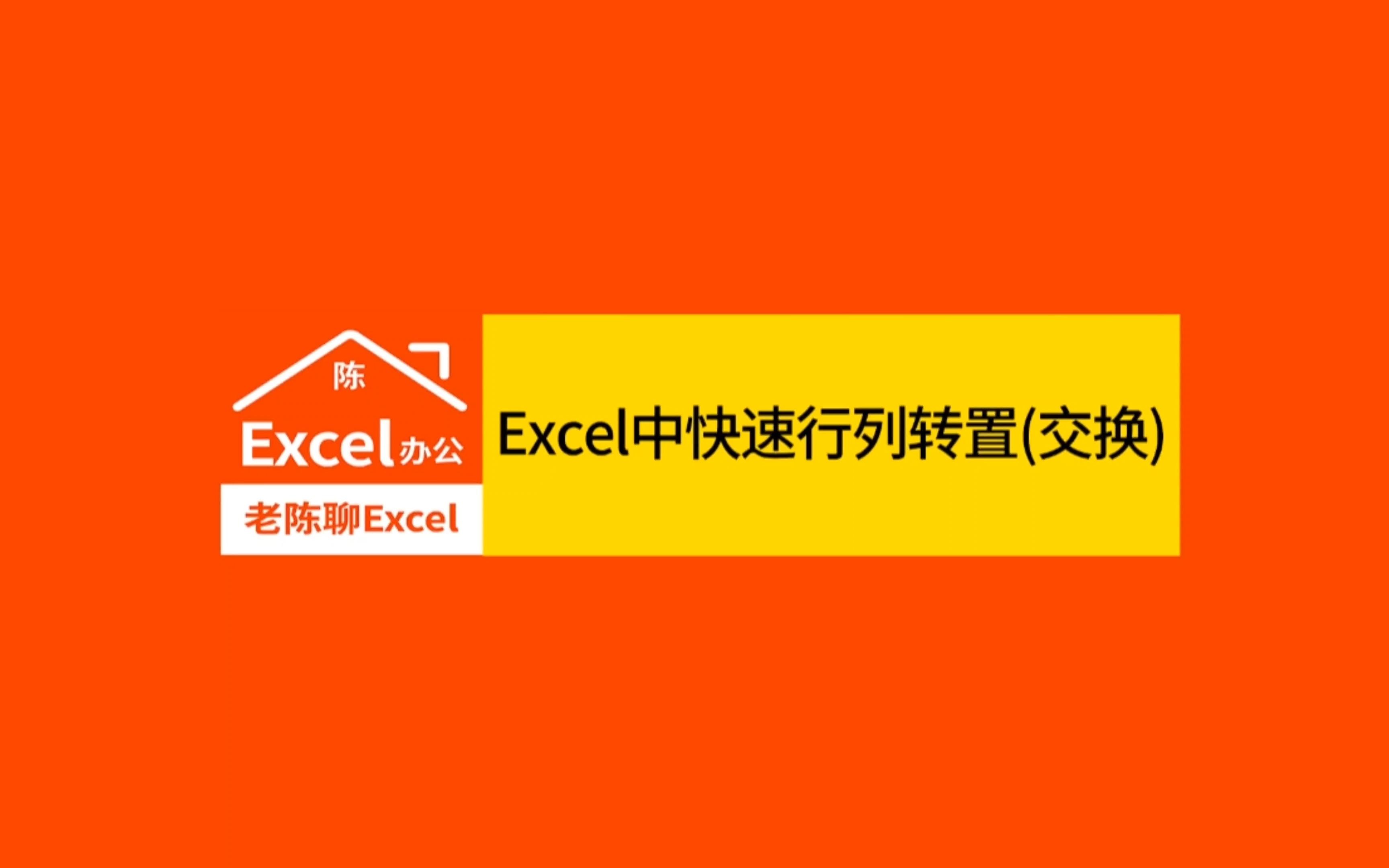 Excel中快速行列转置(交换)哔哩哔哩bilibili