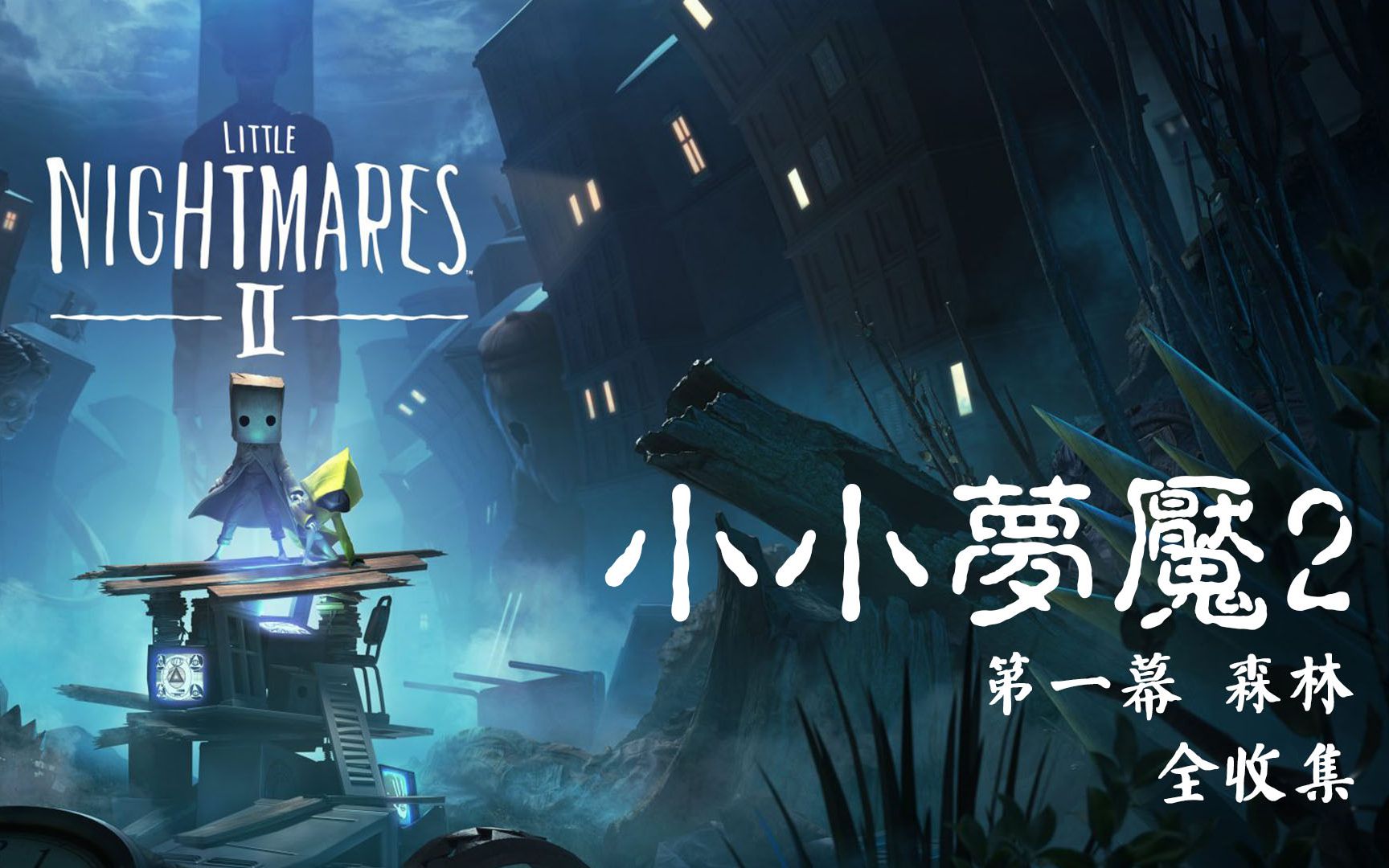 游戏电影版小小梦魇2第一幕森林无伤全收集