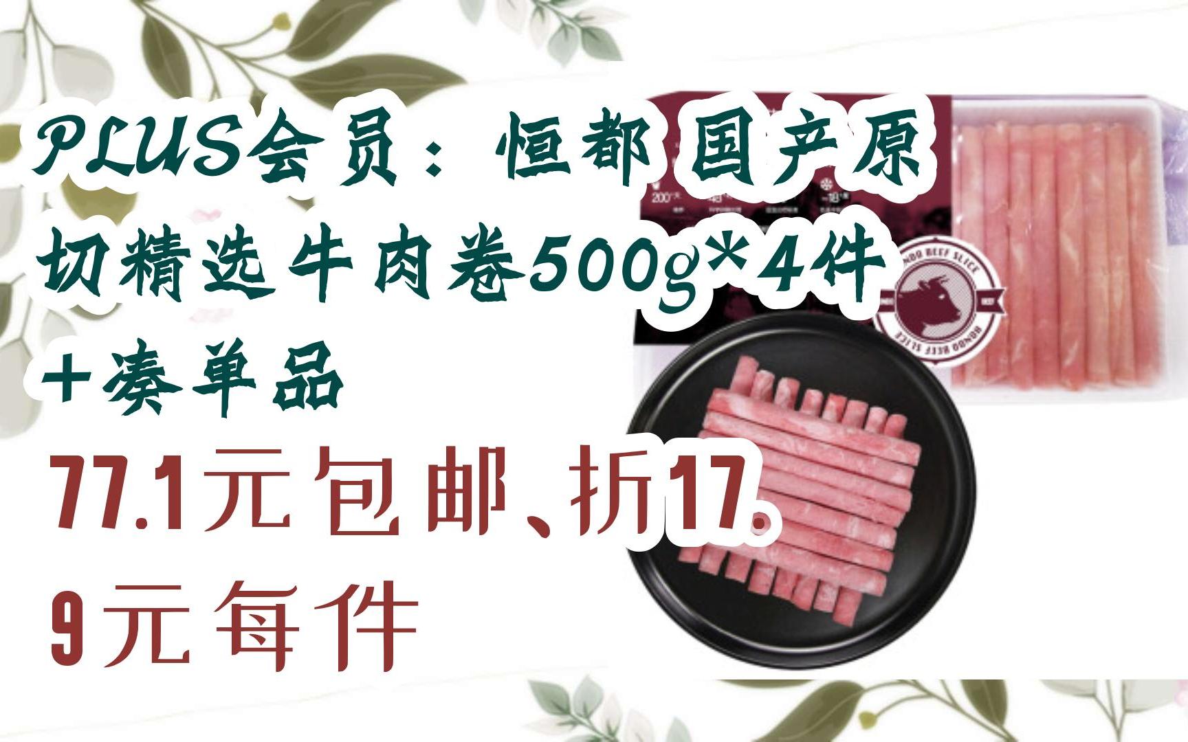 【双十一福利】PLUS会员:恒都 国产原切精选牛肉卷500g*4件+凑单品 77.1元包邮、折17.9元每件哔哩哔哩bilibili