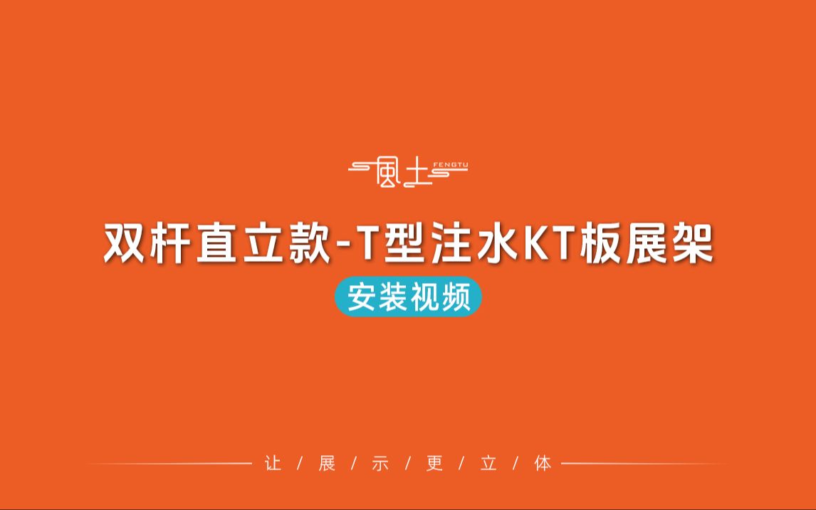 双杆直立款-t型注水kt板展架-安装视频