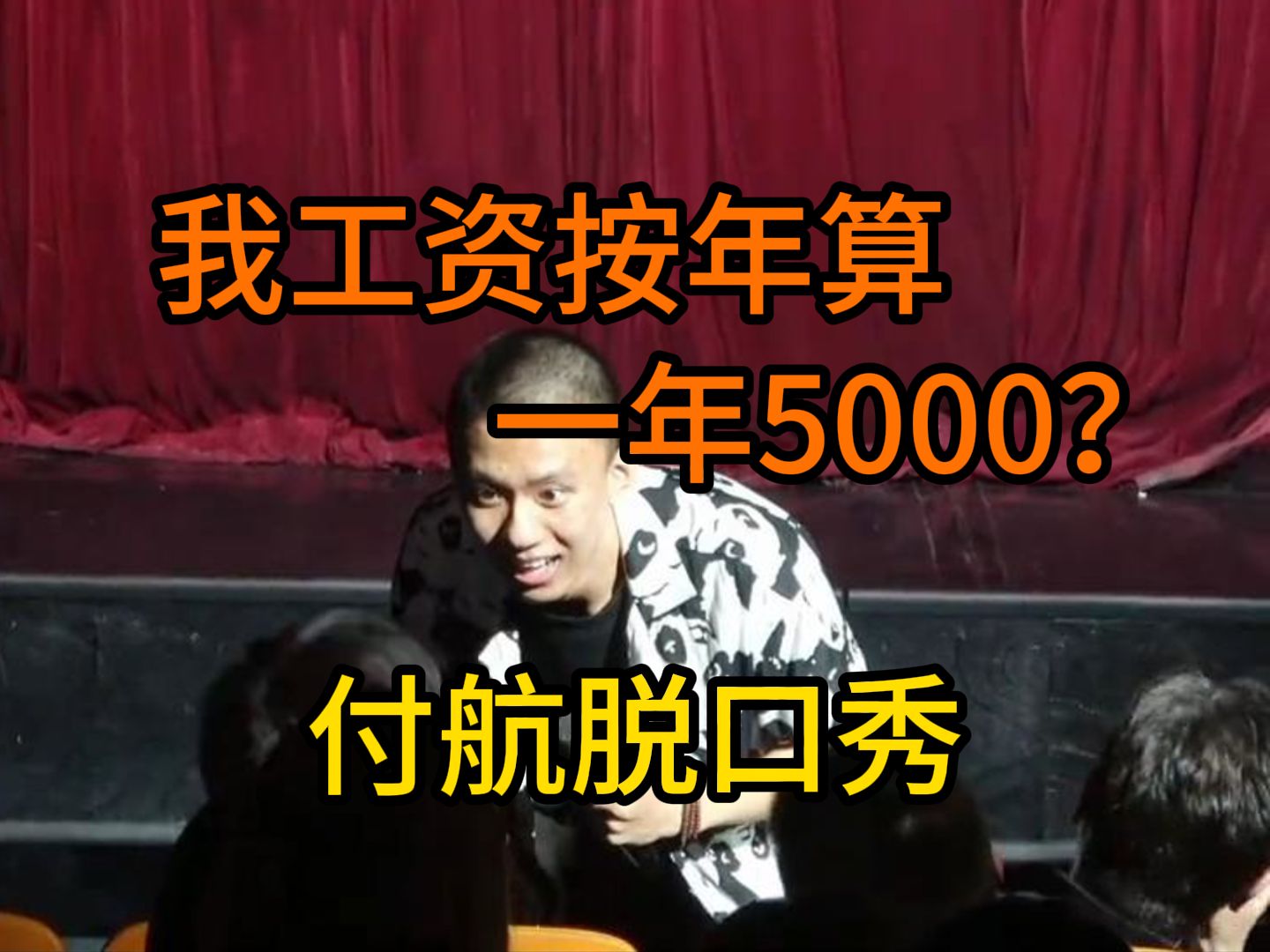 【付航脱口秀纯享】“我工资按年算.啊!一年5000?”哔哩哔哩bilibili